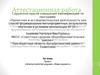 Аттестационная работа. Благоустройство родника «Живи родник»