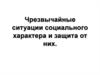 Чрезвычайные ситуации социального характера и защита от них