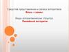 Средства представления и записи алгоритмов. Блок-схемы. Виды алгоритмических структур. Линейный алгоритм