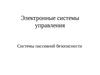 Электронные системы управления автомобилем. Системы пассивной безопасности
