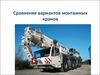 Сравнение вариантов монтажных кранов