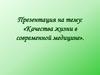Качества жизни в современной медицине