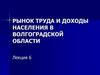 Рынок труда и доходы населения в Волгоградской области