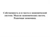 Собственность и ее место в экономической системе. Модели экономических систем. Рыночная экономика