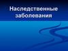 Наследственные заболевания