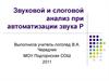 Звуковой и слоговой анализ при автоматизации звука Р