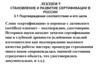 Становление и развитие сертификации в России. (Лекция 9)