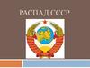 Распад СССР