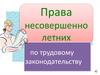 Права несовершеннолетних по трудовому законодательству