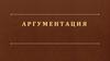 Аргументация. Законы аргументации и убеждения