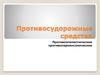 Противосудорожные средства. Противоэпилептические. Противопаркинсонические