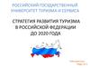 Стратегия развития туризма в РФ
