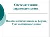 Систематизация законодательства. Понятие систематизации ее формы. Учет нормативных актов