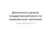 Деятельность органов государственной власти по оказанию услуг населению