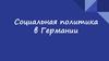 Социальная политика в Германии