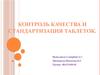 Контроль качества и стандартизация таблеток