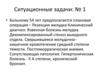 Ситуационные задачи по медицине