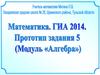Математика. ГИА 2014. Прототип задания 5 (Модуль "Алгебра")