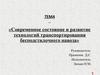 Современное состояние и развитие технологий транспортирования бесподстилочного навоза