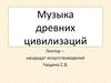Музыка древних цивилизаций. (Лекция 3)