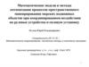 Математические модели и методы оптимизации процессов пространственного маневрирования морских подвижных объектов