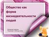 Общество как форма жизнедеятельности людей