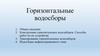 Горизонтальные водозаборы