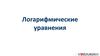Логарифмические уравнения. Уравнения, решаемые с использованием теорем о логарифмах