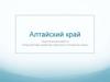 Алтайский край. Перспектива развития туризма в Алтайском крае