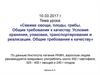 Свежие овощи, плоды, грибы. Требования к качеству. Условия хранения, упаковки, транспортирования и реализации