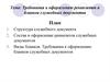 Требования к оформлению реквизитов и бланков служебных документов