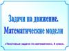 Задачи на движение. Математические модели