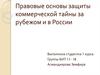 Правовые основы защиты коммерческой тайны за рубежом и в России