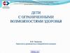 Дети с ограниченными возможностями здоровья