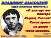 Владимир Высоцкий: «два полюса планеты»