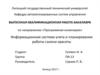 Информационная система учета и планирования работы салона красоты