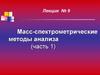 Масс-спектрометрические методы анализа (часть 1)