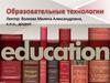 Образовательные технологии