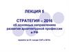 Стратегия – 2016, об основных направлениях развития архитектурной профессии в РФ. (Лекция 6)