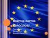 Візитна картка Євросоюзу