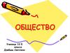 Общество. Сферы общественной жизни