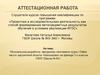 Аттестационная работа. Методическая разработка программы элективного курса «Тайна чисел». (5 класс)