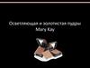 Золотистая и осветляющая пудры Mary Kay®