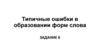 Типичные ошибки в образовании форм слова