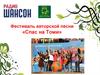 Фестиваль авторской песни «Спас на Томи»