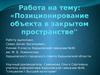 Позиционирование объекта в закрытом пространстве