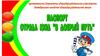 Паспорт отряда ЮИД "В Добрый путь"