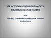 Из истории параллельности прямых на плоскости