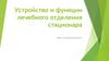 Устройство и функции лечебного отделения стационара