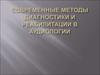 Современные методы диагностики и реабилитации в аудиологии